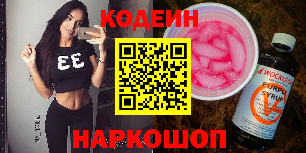 Codein напиток Lean (лин) Усть-Джегута