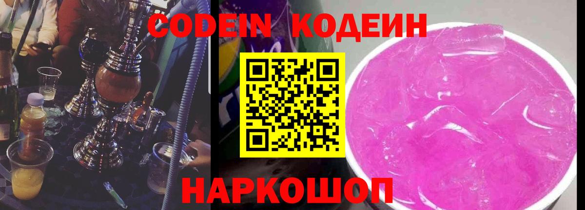 Усть-Джегута  Codein напиток Lean (лин)  Вход с VPN 